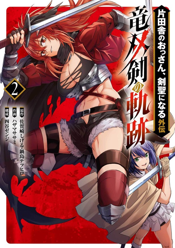 スピンオフ「竜双剣の軌跡」2巻書影