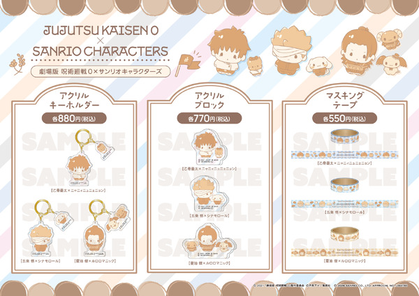 『劇場版 呪術廻戦 0』×サンリオキャラクターズ コラボフェア