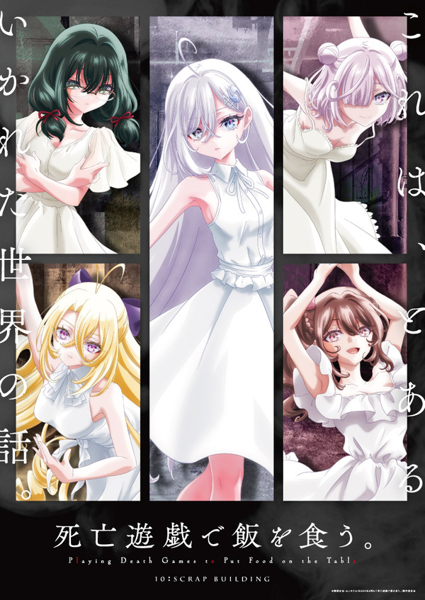 冬アニメ『死亡遊戯で飯を食う。』「スクラップビル」ゲームビジュアル