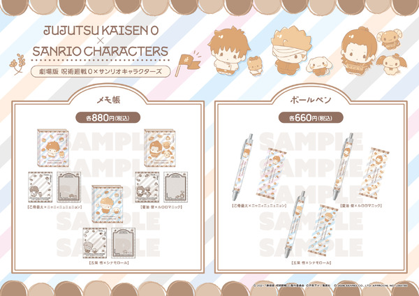 『劇場版 呪術廻戦 0』×サンリオキャラクターズ コラボフェア