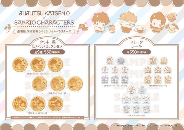 『劇場版 呪術廻戦 0』×サンリオキャラクターズ コラボフェア