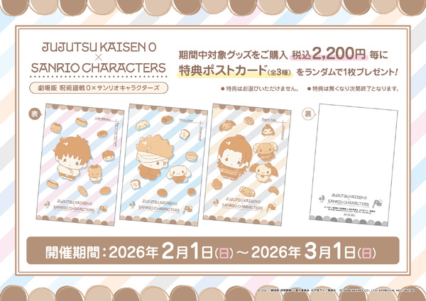 『劇場版 呪術廻戦 0』×サンリオキャラクターズ コラボフェア（購入特典）