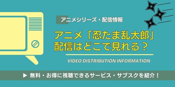 忍たま乱太郎 配信情報