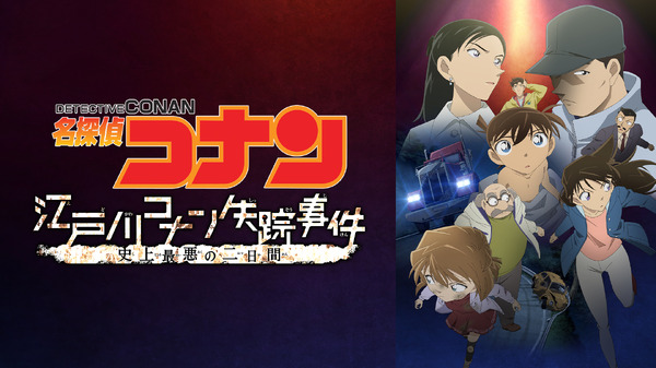 『名探偵コナン 江戸川コナン失踪事件 ～史上最悪の2日間～』