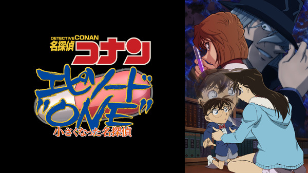 『名探偵コナン エピソード“ONE” 小さくなった名探偵』