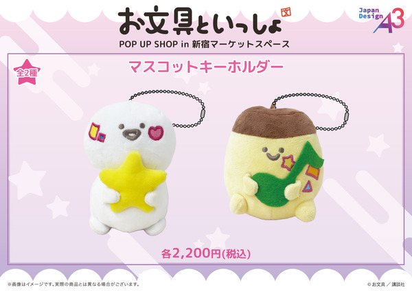 マスコットキーホルダー（全2種）価格：各2,200円（税込）（C）お文具 ／ 講談社
