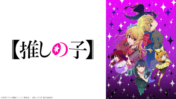 【推しの子】第3期：（C）赤坂アカ×横槍メンゴ／集英社・【推しの子】製作委員会