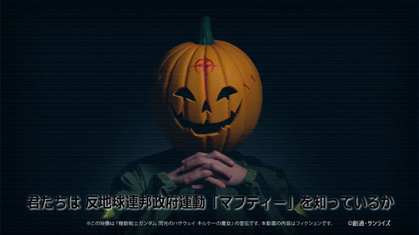 映画『機動戦士ガンダム 閃光のハサウェイ』“閃光のセンコウ活動声明”