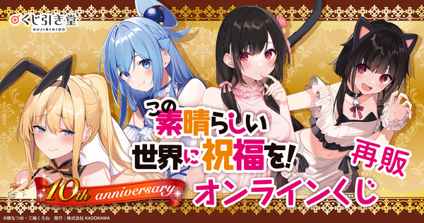 くじ引き堂『この素晴らしい世界に祝福を！』10th anniversary オンラインくじ【再販】　2026年2月5日より販売