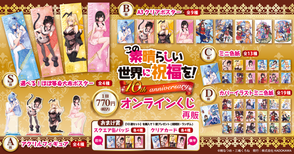 くじ引き堂『この素晴らしい世界に祝福を！』10th anniversary オンラインくじ【再販】　各賞ラインナップ