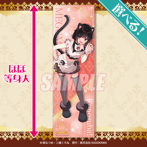 くじ引き堂『この素晴らしい世界に祝福を！』10th anniversary オンラインくじ【再販】　S賞：選べる！ほぼ等身大布ポスター  めぐみん