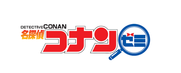名探偵コナンゼミ