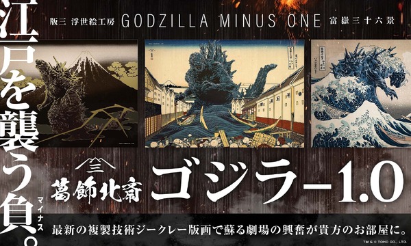 「ゴジラ浮世絵 富嶽三十六景」3部作