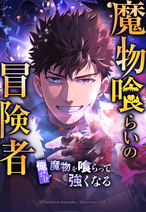 「魔物喰らいの冒険者～俺だけ魔物を喰らって強くなる～」原作単行本1巻