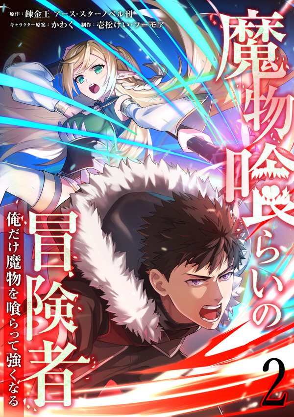 「魔物喰らいの冒険者～俺だけ魔物を喰らって強くなる～」原作単行本2巻