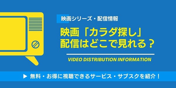 カラダ探し 配信情報