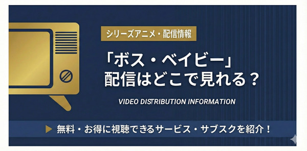 ボス・ベイビー 配信情報