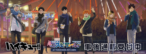 「ハイキュー!!×よこはまコスモワールド・YOKOHAMA AIR CABIN」事後通販を受付