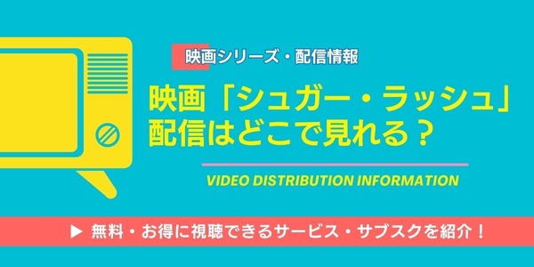 シュガー・ラッシュ 配信情報