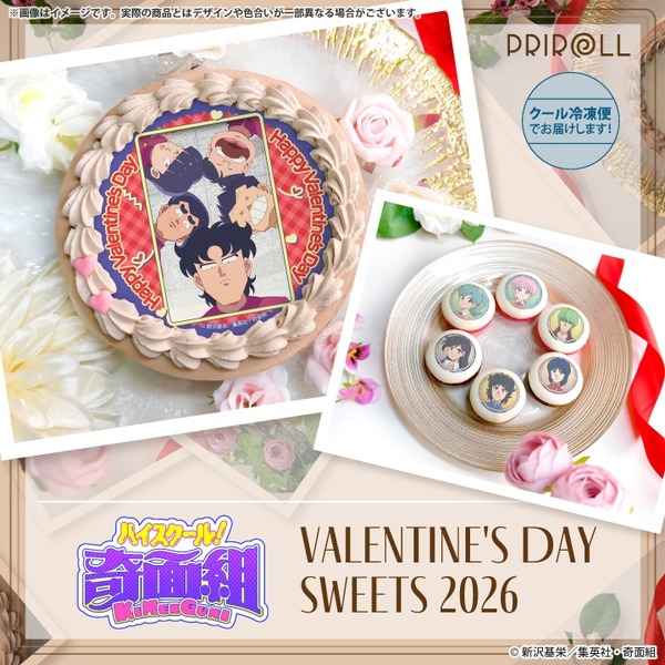 『ハイスクール！奇面組』「PRIROLL（プリロール）」バレンタインスイーツ