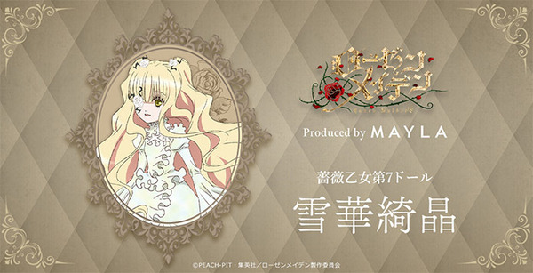 「ローゼンメイデン アイコニック ヘアオブジェ＋マルチチャーム」雪華綺晶[WH]