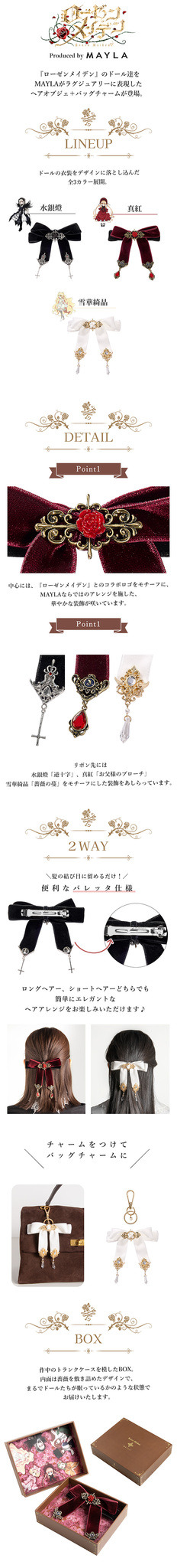 「ローゼンメイデン アイコニック ヘアオブジェ＋マルチチャーム」