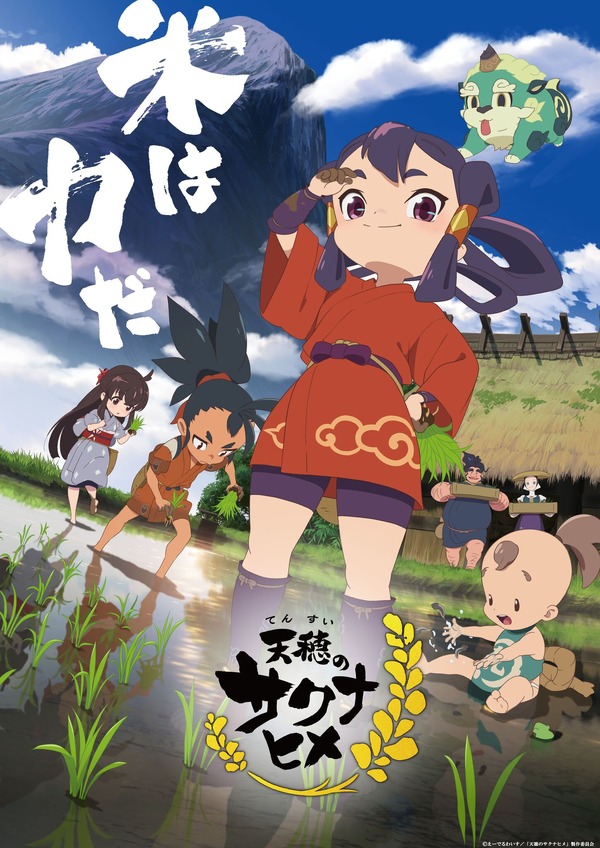 『天穂のサクナヒメ』キービジュアル