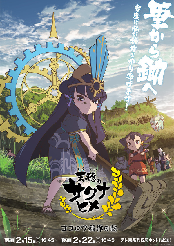 『天穂のサクナヒメ ココロワ稲作日誌』キービジュアル