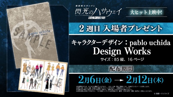 『機動戦士ガンダム 閃光のハサウェイ キルケーの魔女』2週目入場者プレゼント「pablo uchida Design Works」
