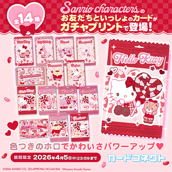 「カードコネクト」サンリオキャラクターズデザインコラボ