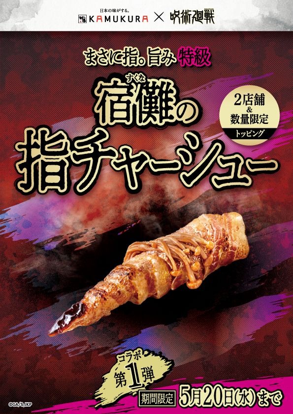宿儺の指チャーシュー
