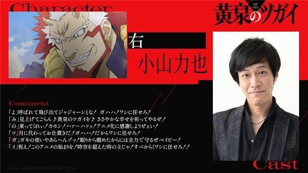 『黄泉のツガイ』小山力也／右役