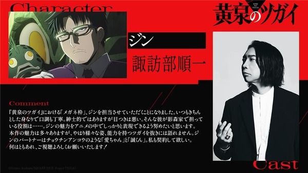 『黄泉のツガイ』諏訪部順一／ジン役