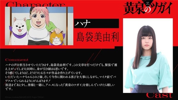 『黄泉のツガイ』島袋美由利／ハナ役