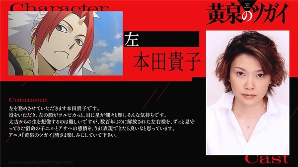『黄泉のツガイ』本田貴子／左役