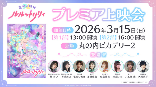 「魔法の姉妹ルルットリリィ」プレミアム上映会