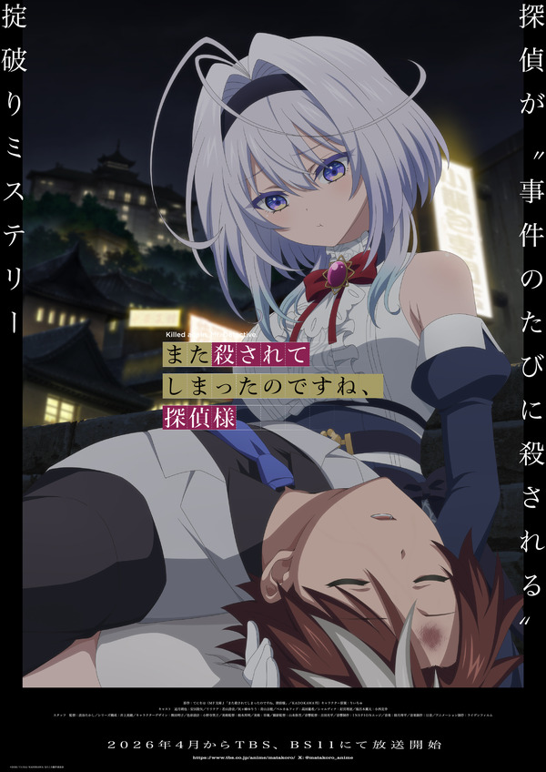 『また殺されてしまったのですね、探偵様』ティザービジュアル