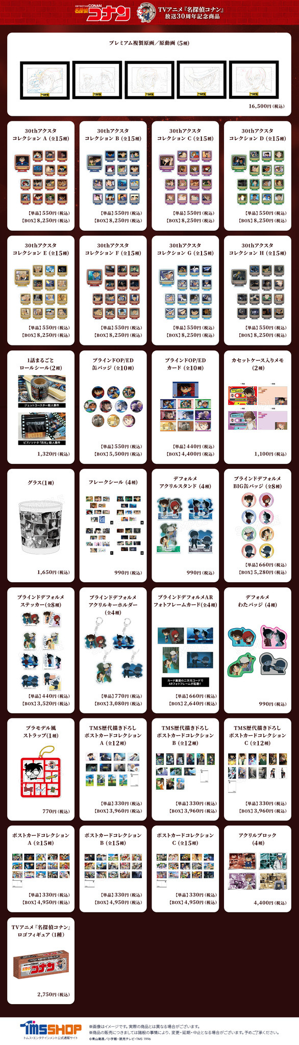 TVアニメ『名探偵コナン』放送30周年記念グッズ