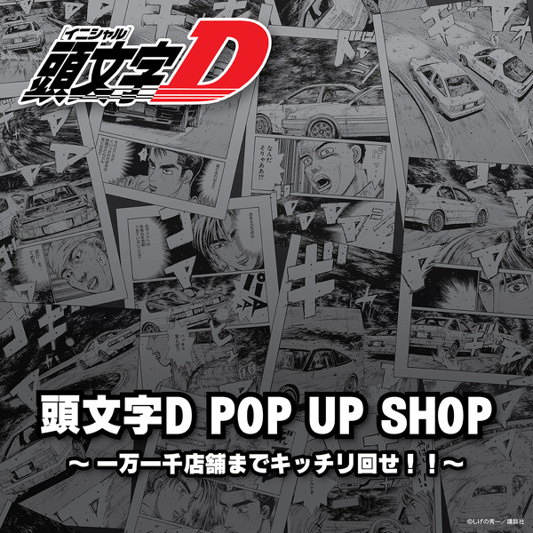 「頭文字D POP UP SHOP ～一万一千店舗までキッチリ回せ！！～」