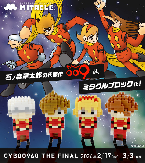 サイボーグ009 ミタクルブロック コラボフィギュア