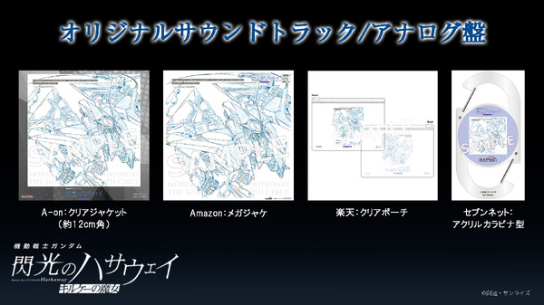 『機動戦士ガンダム 閃光のハサウェイ キルケ―の魔女』オリジナル・サウンドトラック（音楽：澤野弘之）LP盤特典