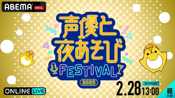 『声優と夜あそびフェスティバル2025』2月28日13時～
