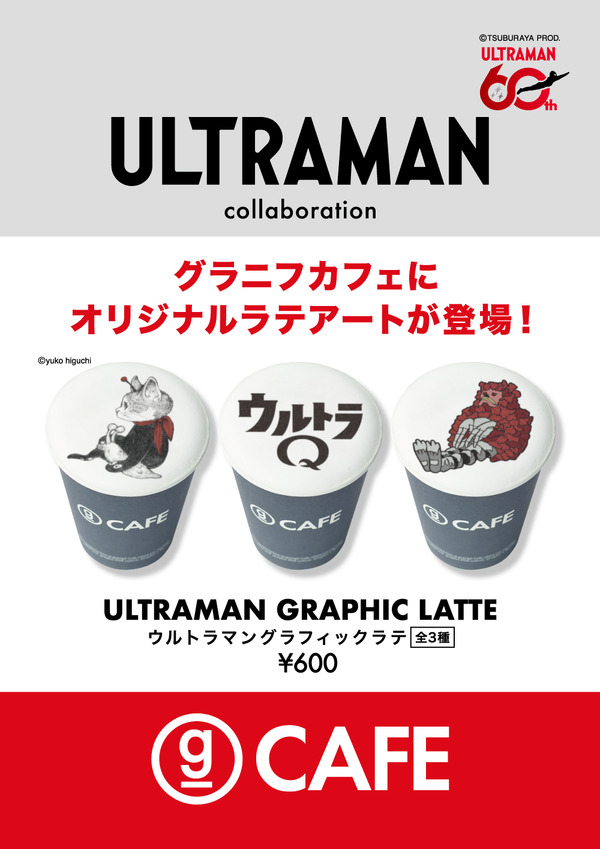 ウルトラマン グラフィックラテ販売概要