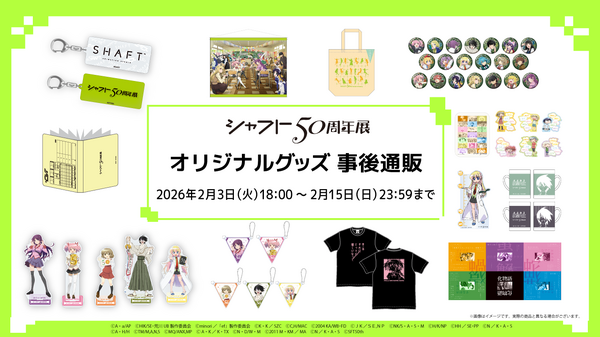 シャフト50周年展 オリジナルグッズ