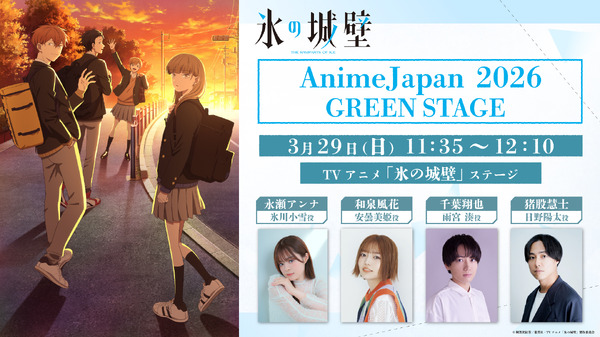 氷の城壁「AnimeJapan 2026」ステージ