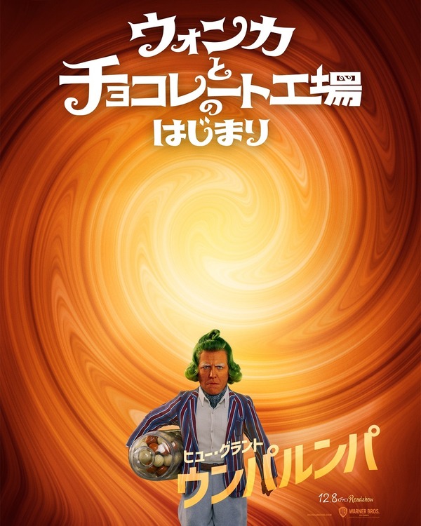 『ウォンカとチョコレート工場のはじまり』ウンパルンパキャラクターポスター（C）2023 WBEI