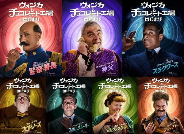 『ウォンカとチョコレート工場のはじまり』キャラクターポスター（C）2023 WBEI