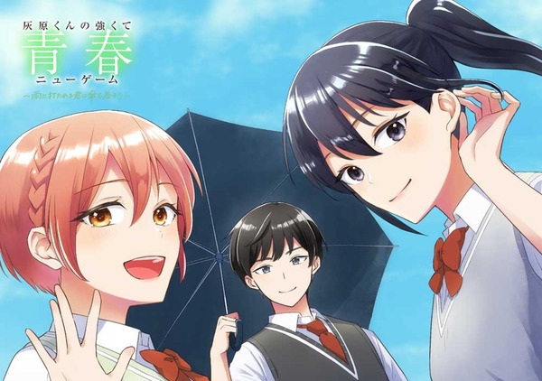 『灰原くんの強くて青春ニューゲーム ～雨に打たれる君に傘を差そう～』コミック2章