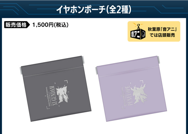 「イヤホンポーチ」