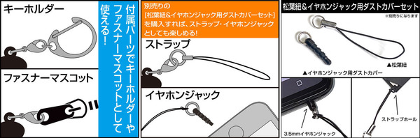 COSPAつままれシリーズは別売り「松葉紐＆イヤホンジャック用ダストカバーセット」も利用できる